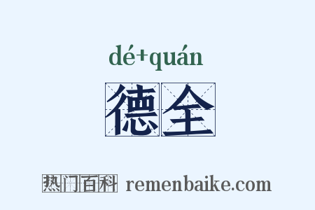 德全是什么意思的图片
